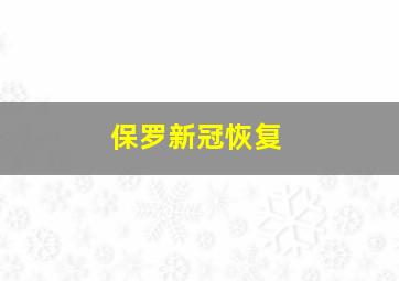 保罗新冠恢复