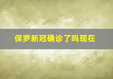 保罗新冠确诊了吗现在