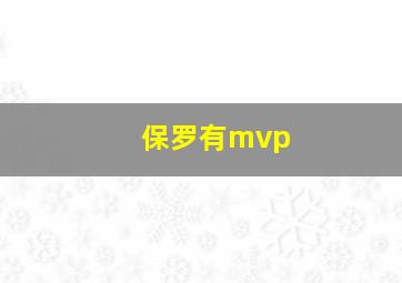 保罗有mvp