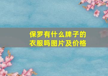 保罗有什么牌子的衣服吗图片及价格