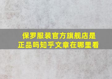 保罗服装官方旗舰店是正品吗知乎文章在哪里看