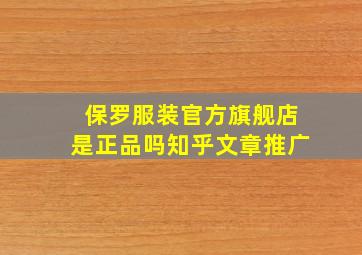 保罗服装官方旗舰店是正品吗知乎文章推广