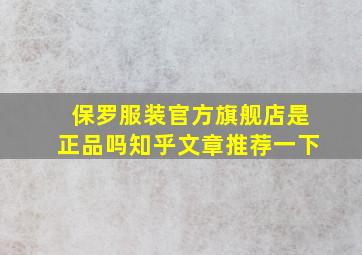 保罗服装官方旗舰店是正品吗知乎文章推荐一下