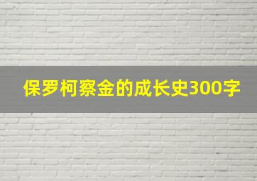 保罗柯察金的成长史300字