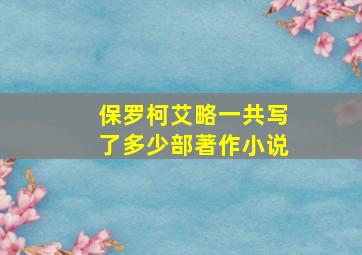 保罗柯艾略一共写了多少部著作小说