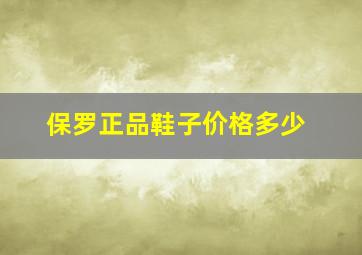 保罗正品鞋子价格多少