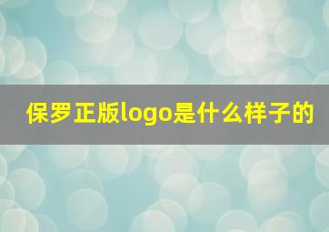 保罗正版logo是什么样子的