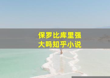 保罗比库里强大吗知乎小说