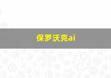 保罗沃克ai