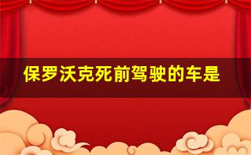 保罗沃克死前驾驶的车是