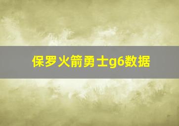 保罗火箭勇士g6数据