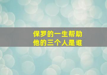 保罗的一生帮助他的三个人是谁