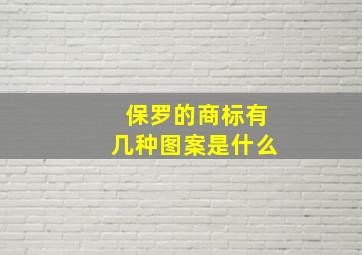 保罗的商标有几种图案是什么