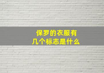 保罗的衣服有几个标志是什么