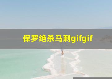 保罗绝杀马刺gifgif