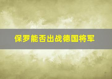 保罗能否出战德国将军