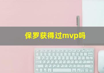 保罗获得过mvp吗