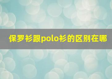 保罗衫跟polo衫的区别在哪