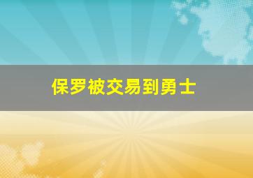 保罗被交易到勇士