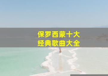 保罗西蒙十大经典歌曲大全