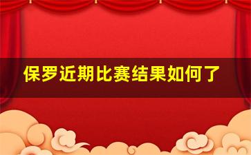 保罗近期比赛结果如何了