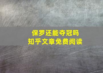 保罗还能夺冠吗知乎文章免费阅读