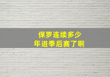 保罗连续多少年进季后赛了啊