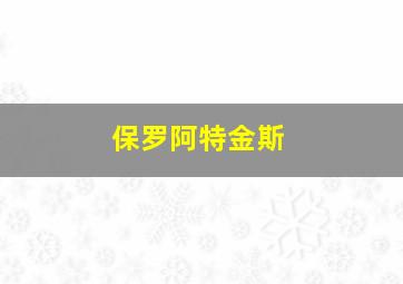 保罗阿特金斯