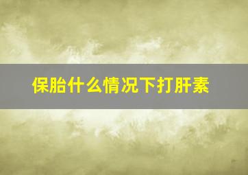 保胎什么情况下打肝素