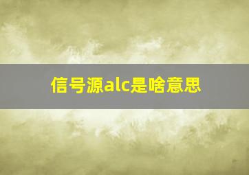 信号源alc是啥意思