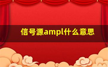 信号源ampl什么意思