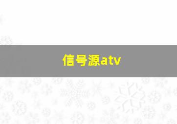 信号源atv