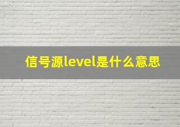 信号源level是什么意思