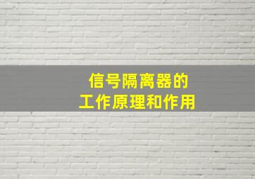 信号隔离器的工作原理和作用