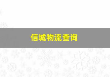 信城物流查询