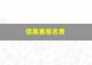 信奥赛报名费