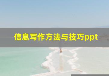 信息写作方法与技巧ppt