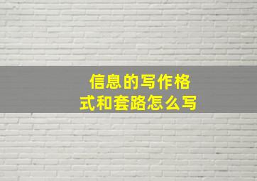 信息的写作格式和套路怎么写