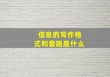 信息的写作格式和套路是什么