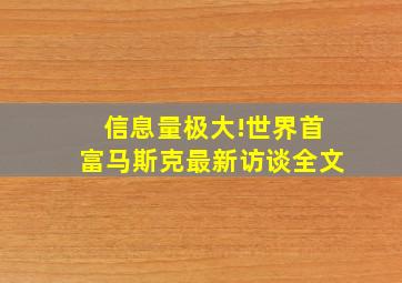 信息量极大!世界首富马斯克最新访谈全文