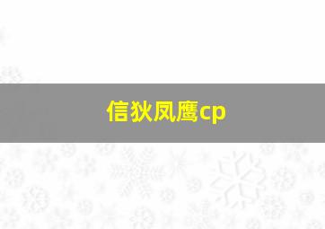 信狄凤鹰cp