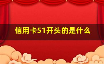 信用卡51开头的是什么