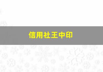 信用社王中印