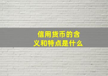 信用货币的含义和特点是什么