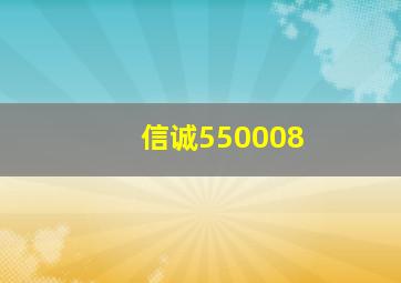 信诚550008