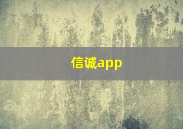 信诚app