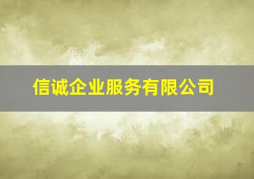 信诚企业服务有限公司