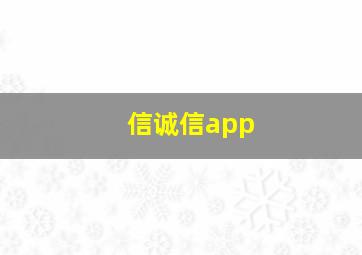 信诚信app