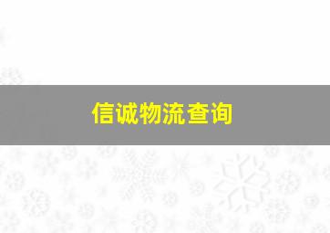 信诚物流查询