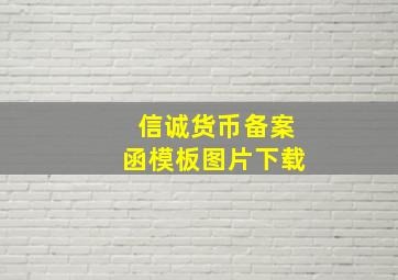 信诚货币备案函模板图片下载